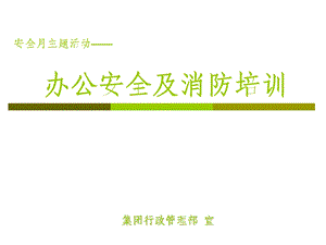 办公安全及消防培训.ppt