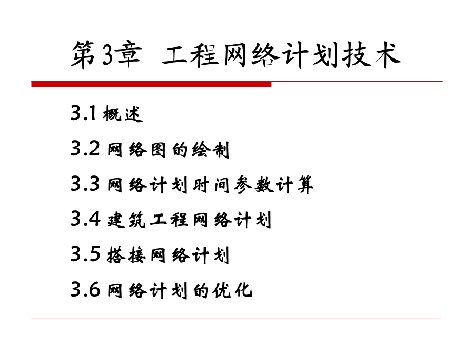 工程网络计划技术 .ppt_第1页