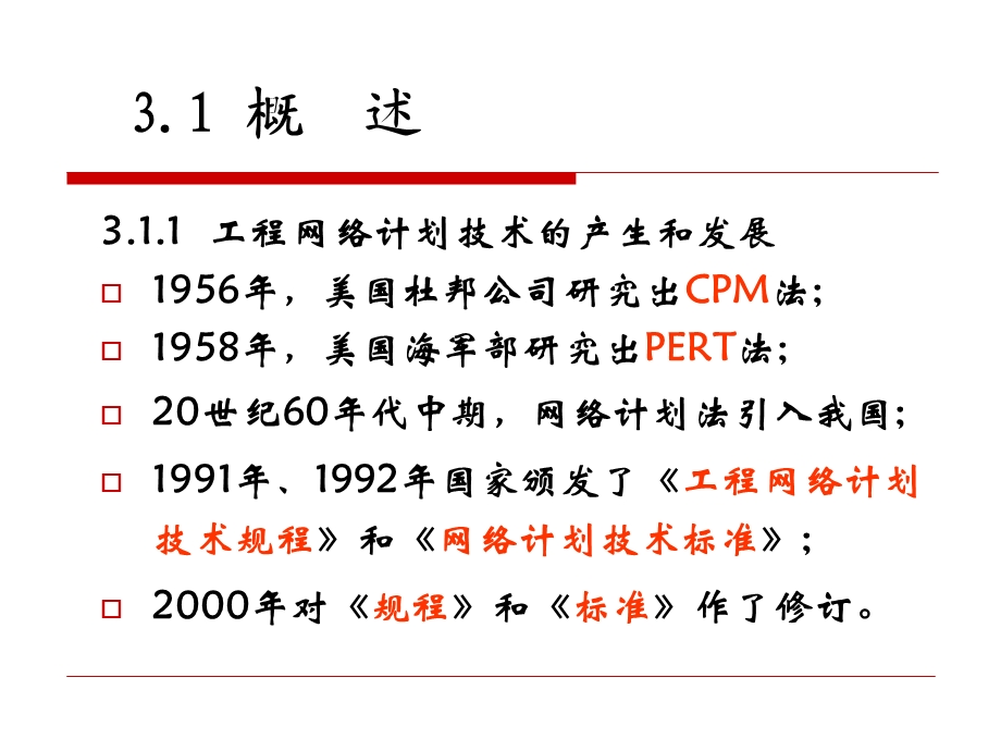 工程网络计划技术 .ppt_第2页