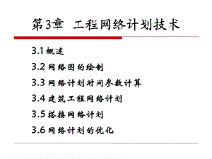 工程网络计划技术 .ppt