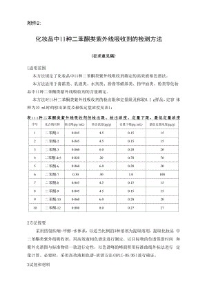 化妆品中11种二苯酮类紫外线吸收剂的检测方法.docx