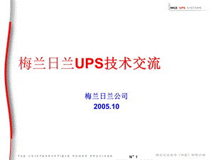 梅兰日兰UPS技术交流.ppt