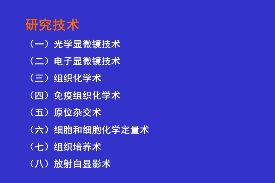 常用方法学简介.ppt_第1页