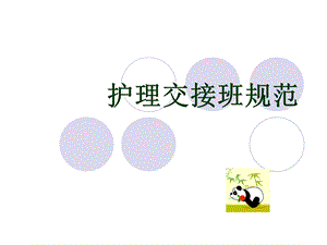 护理交接班规范.ppt