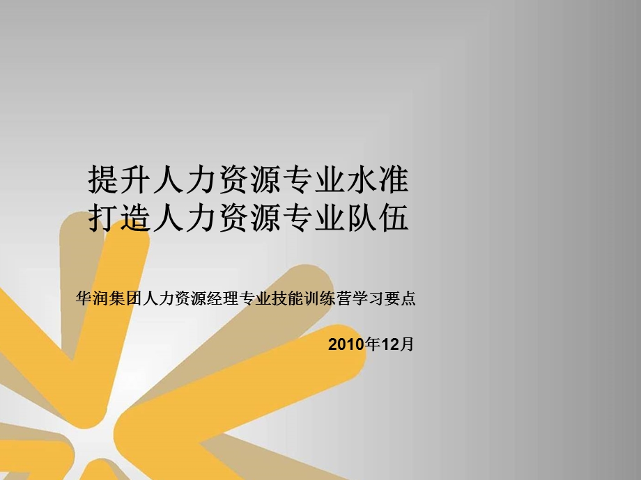 提升人力资源专业培训.ppt_第1页