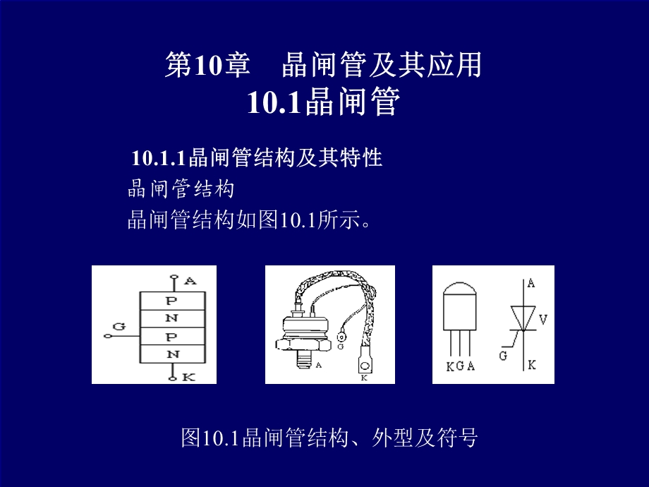 电子线路晶闸管.ppt_第1页