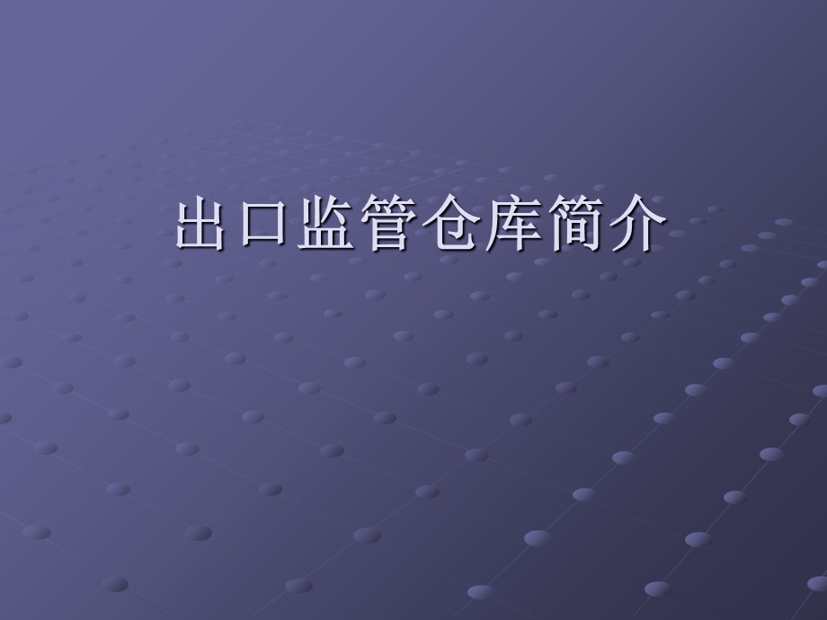 出口监管仓库简介.ppt_第1页