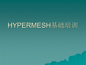 HYPERMESH基础培训.ppt