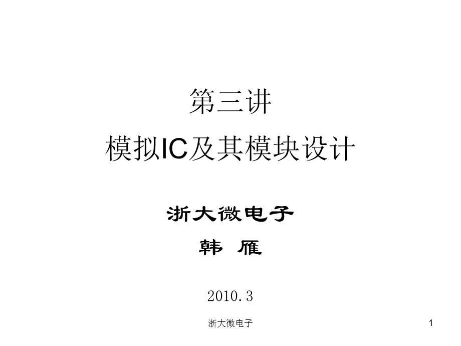 模拟IC及其模块设计.ppt_第1页