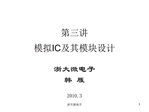 模拟IC及其模块设计.ppt