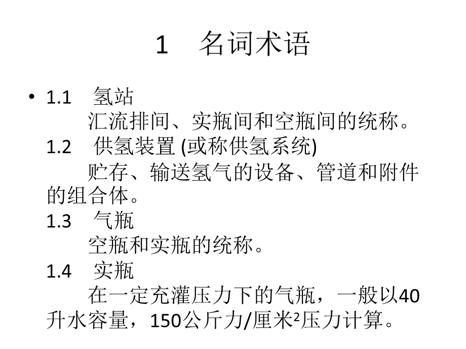 氢气使用安全技术规程.ppt_第3页