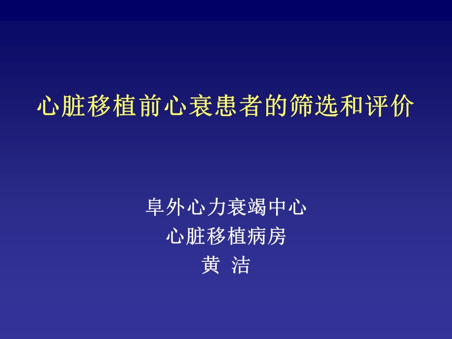 心衰-心脏移植前心衰患者的筛选和评价.ppt_第1页