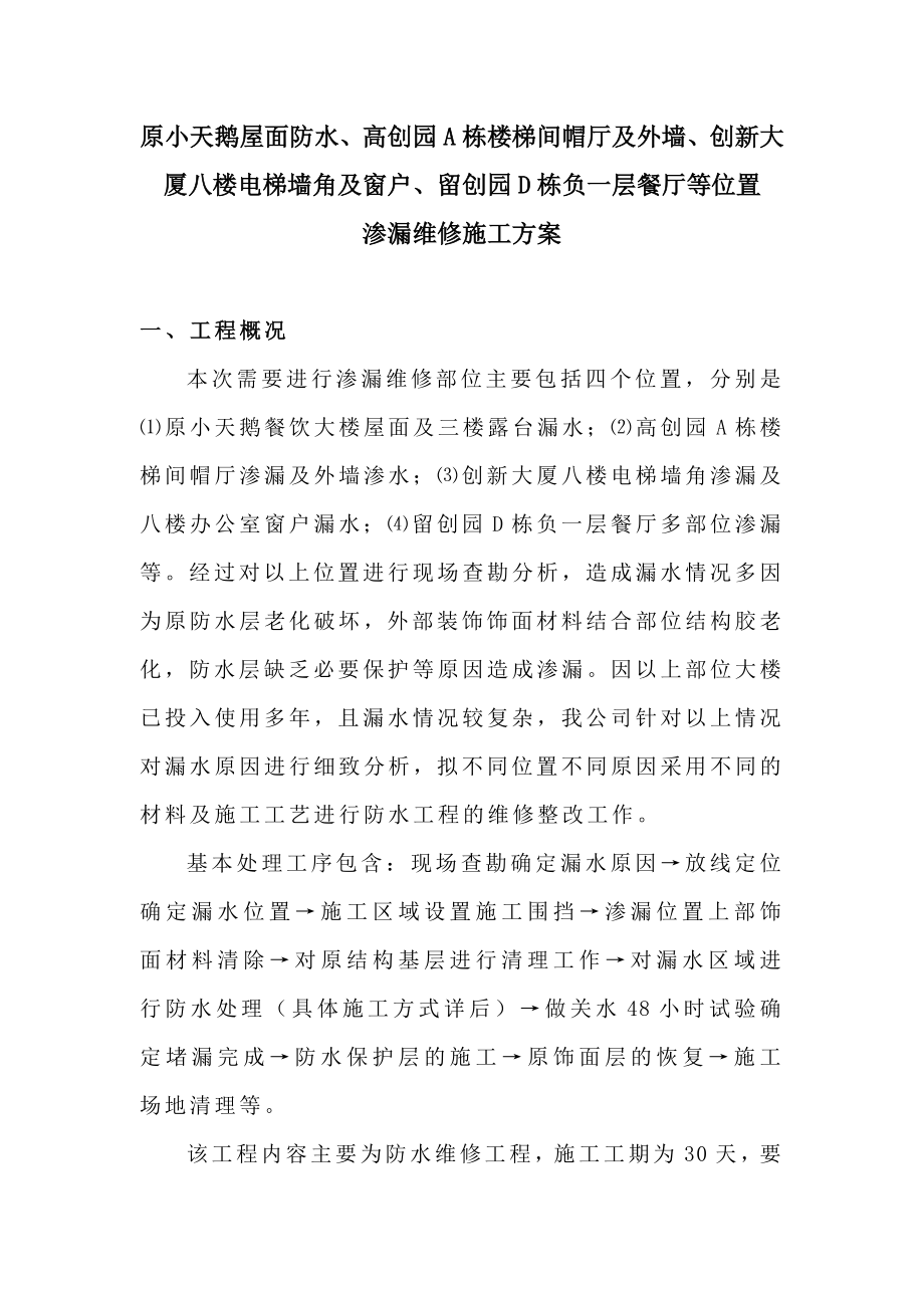 屋面渗漏维修施工组织设计方案.doc_第2页