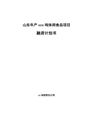 山东年产xxx吨休闲食品项目融资计划书.docx