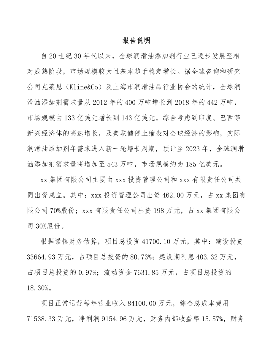 山东关于成立油品添加剂公司可行性研究报告.docx_第2页