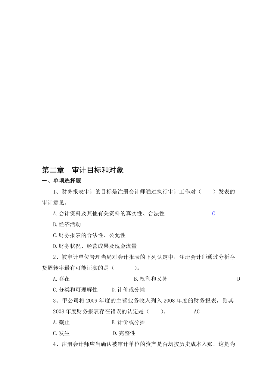 第2章审计的目标和对象布置作业.doc_第1页