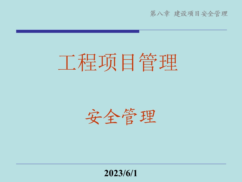 建设项目安全管理.ppt_第1页