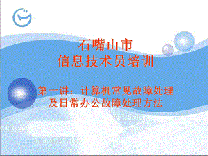 常见电脑故障ppt.ppt