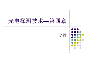 光电探测技术-第四章.ppt