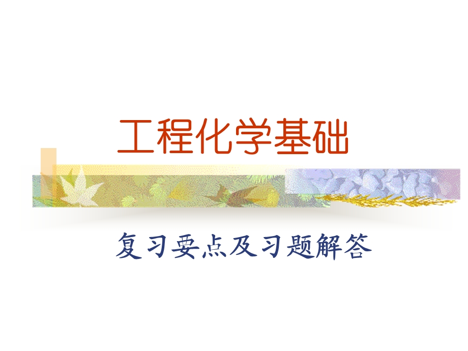 工程化学复习要点及习题解答童志平版本.ppt_第1页