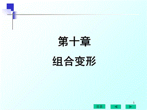 材料力学组合变形.ppt