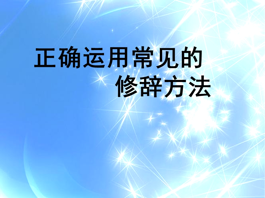 常见的九种修辞.ppt_第1页