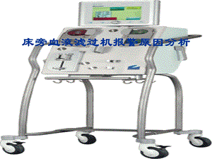 床旁血滤机报警原因分析.ppt