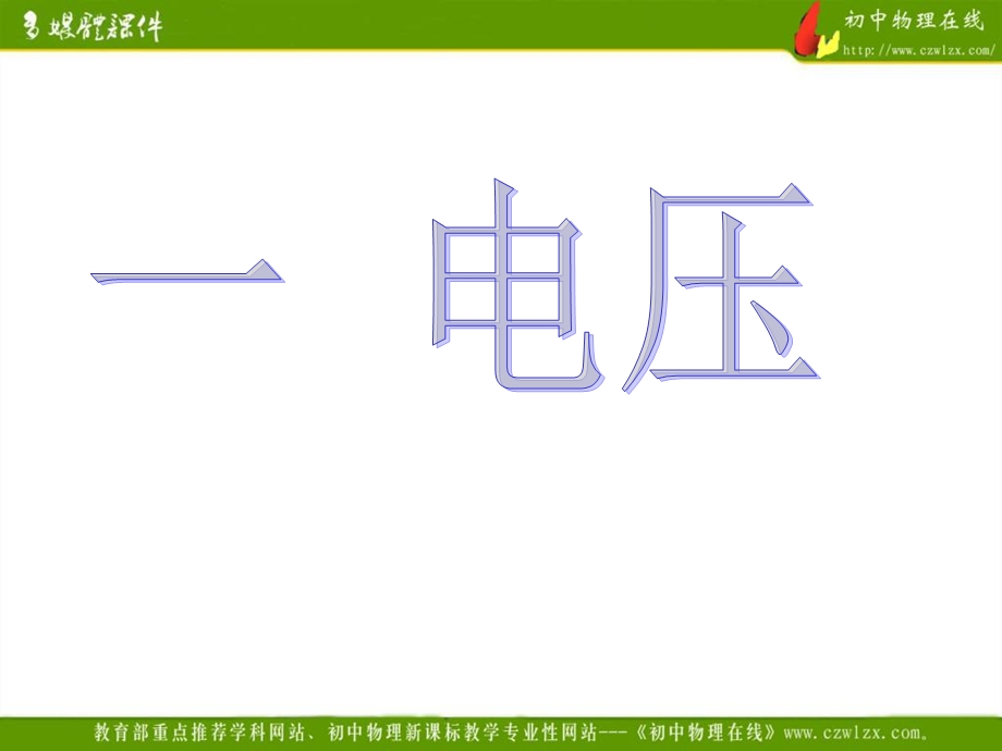 电压电阻-电压人教.ppt_第1页