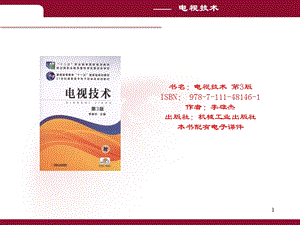 电视技术高职学习资料.ppt