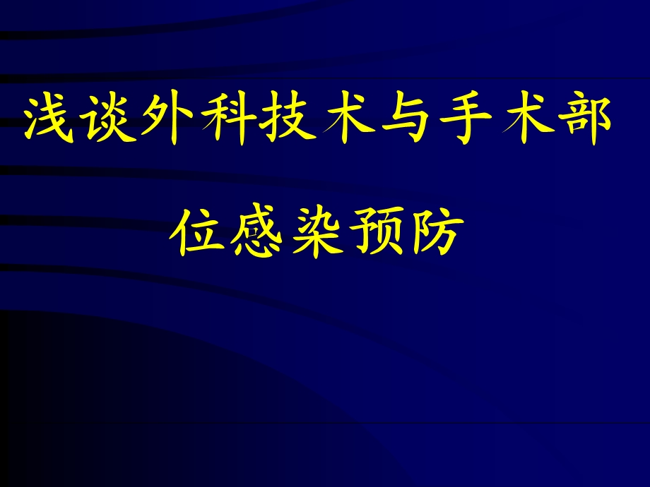 浅谈外科技术与手术部位感染预防.ppt_第1页