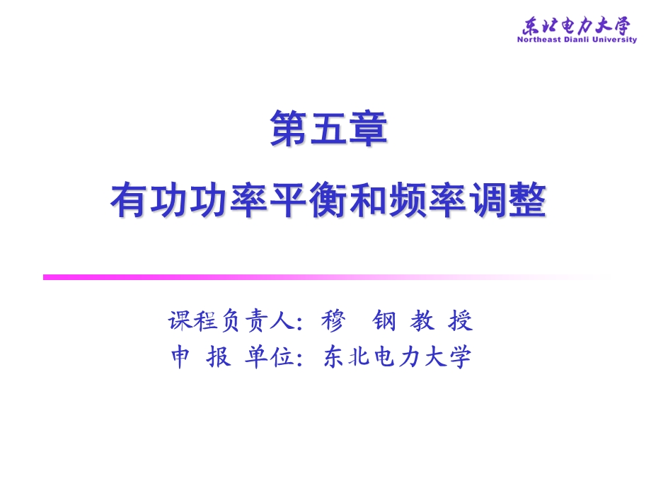 有功功率平衡和频率调节.ppt_第1页