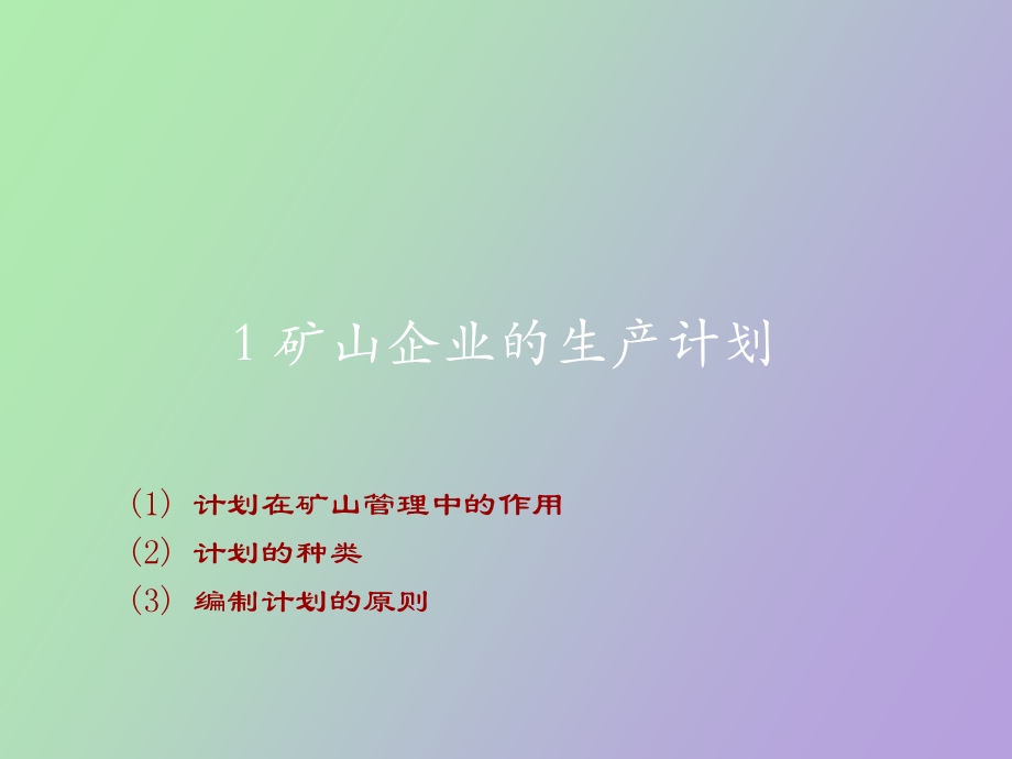 矿山生产计划.ppt_第3页