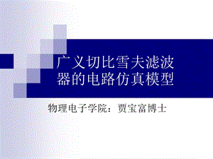 广义切比雪夫滤波器的电路仿真模型.ppt