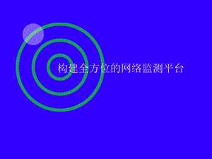 构建全方位的网络监测平台.ppt