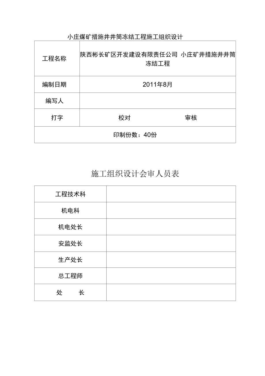 小庄煤矿措施井井筒冻结工程施工组织设计.docx_第3页