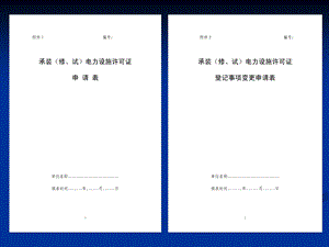 承装修、试许可证申请表填写说明.ppt