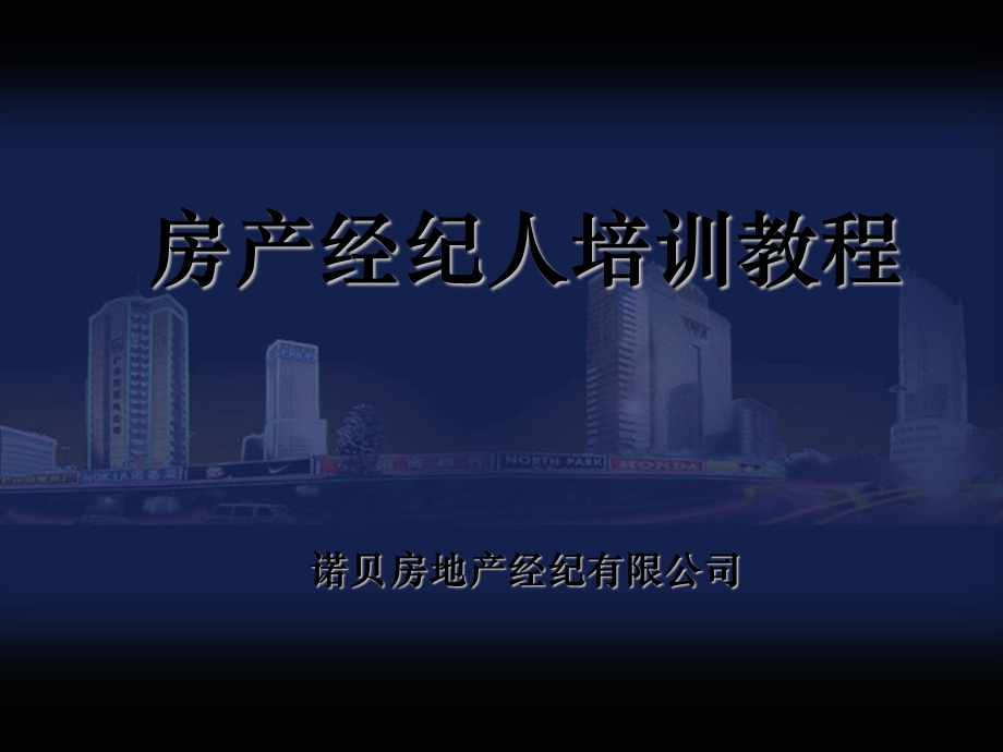 房产经纪人培训教程PPT.ppt_第1页