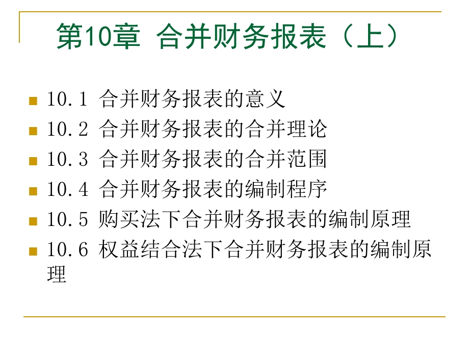 合并财务报表上.ppt_第1页