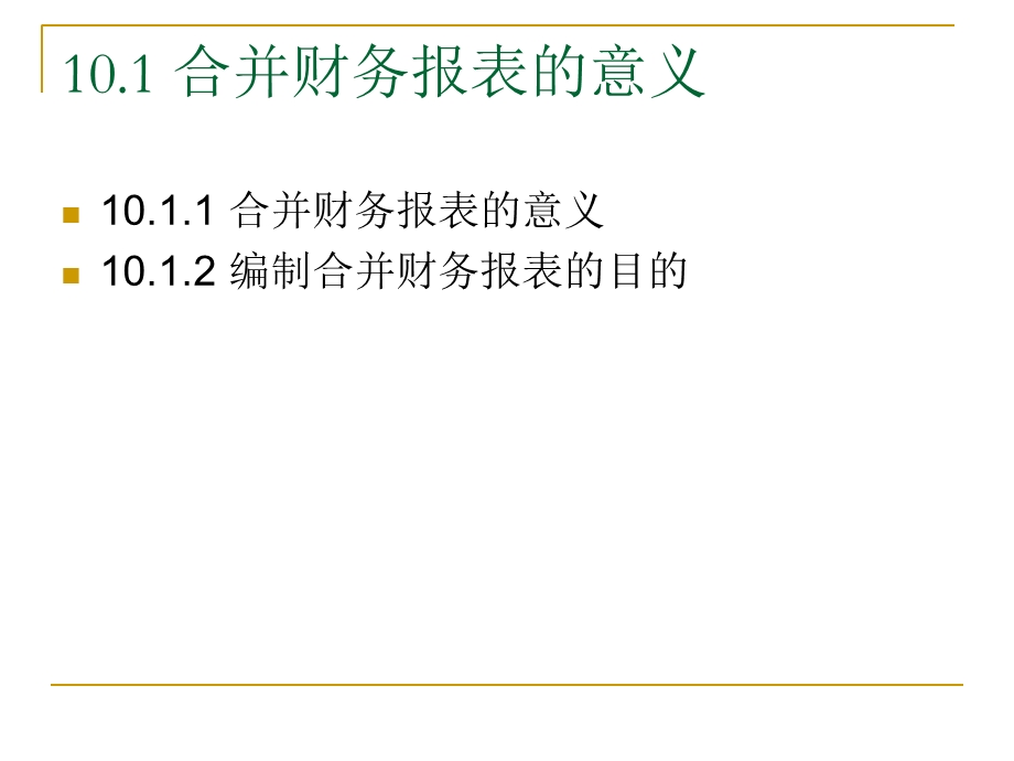 合并财务报表上.ppt_第2页