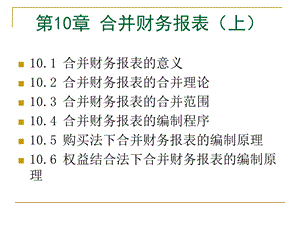 合并财务报表上.ppt