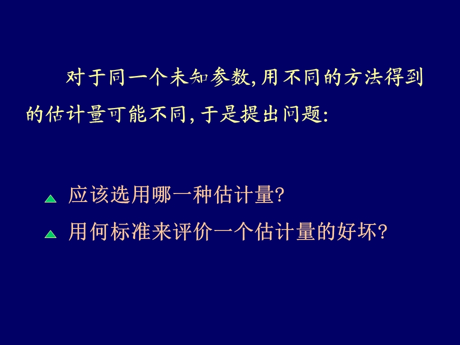 点估计的优良性准则.ppt_第3页