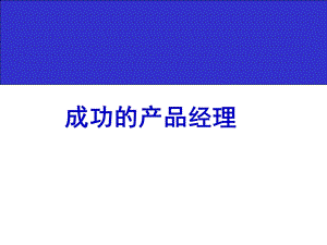 成功的产品经理培训.ppt