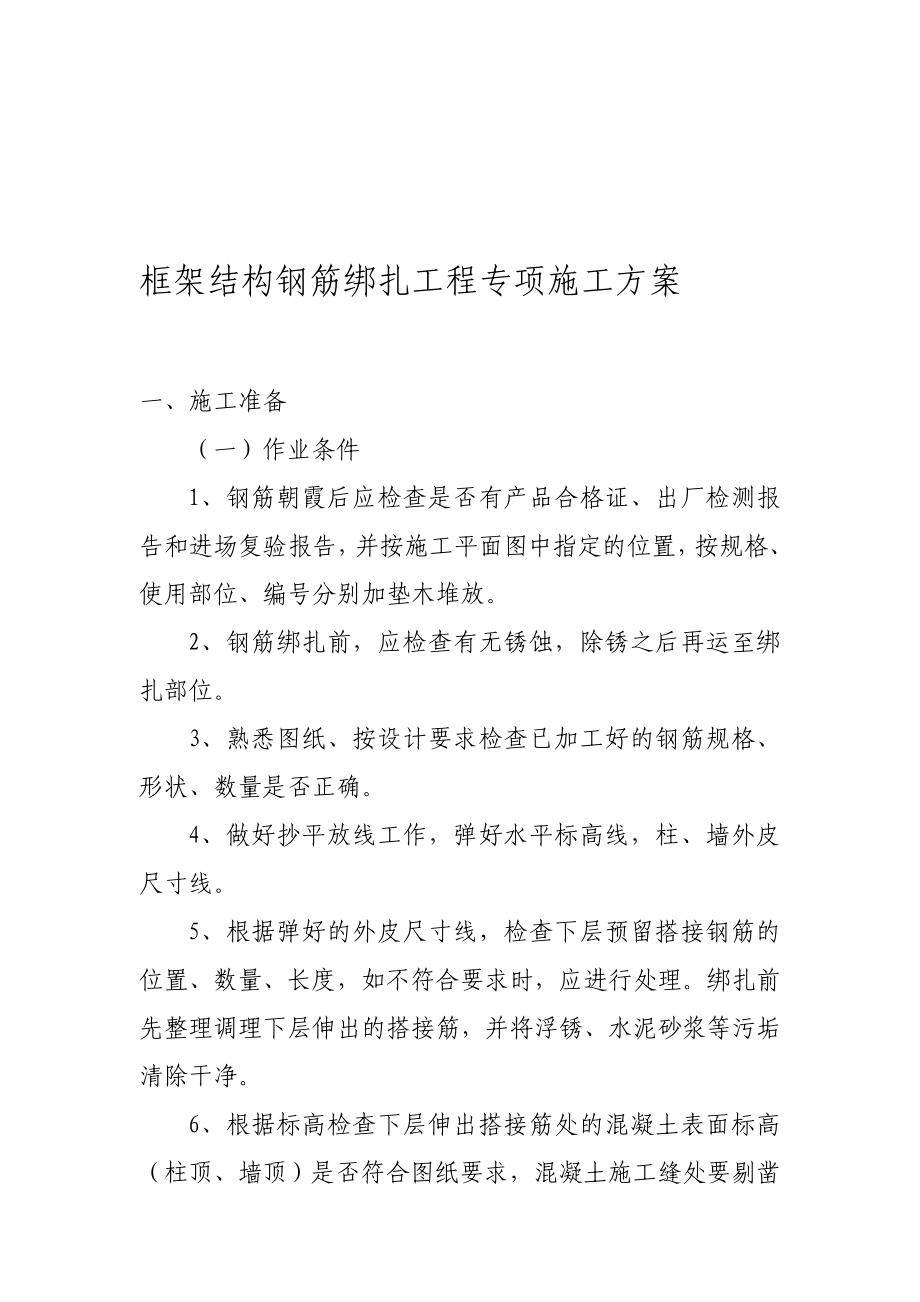 [管理]框架结构钢筋绑扎工程专项施工方案.doc_第1页