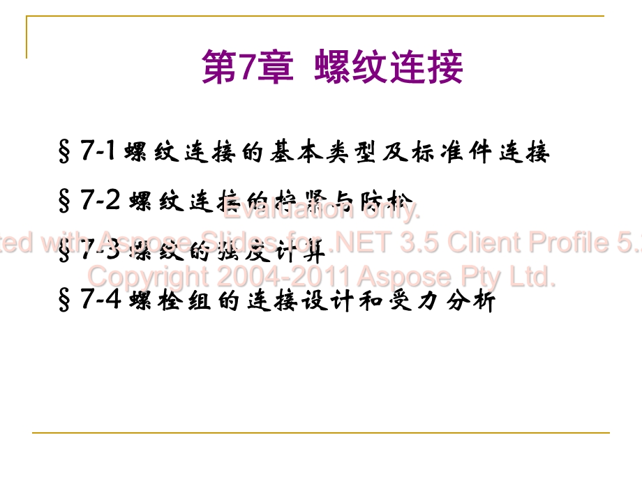 高职机械设计基础螺纹连接与螺旋传动.ppt.ppt_第1页