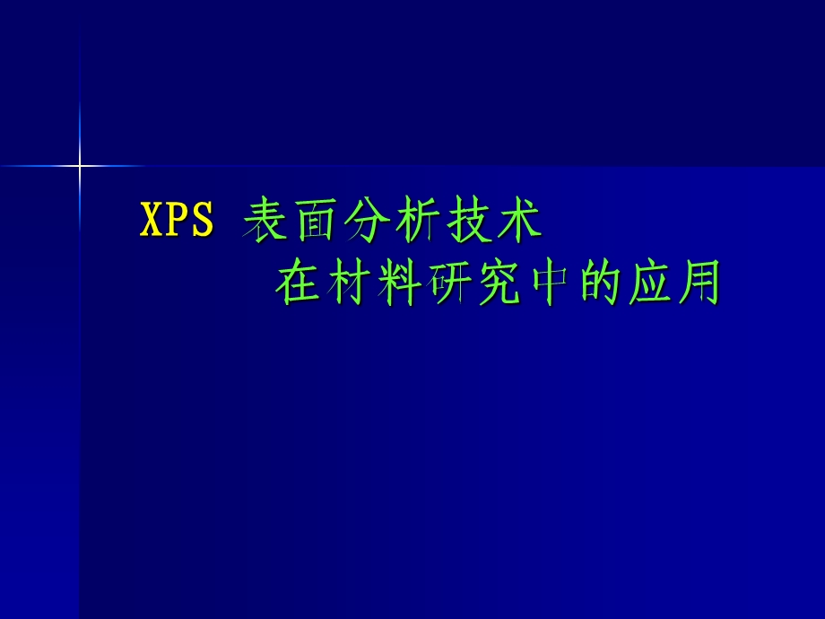 材料研究分析方法XPS.ppt_第1页