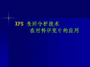 材料研究分析方法XPS.ppt