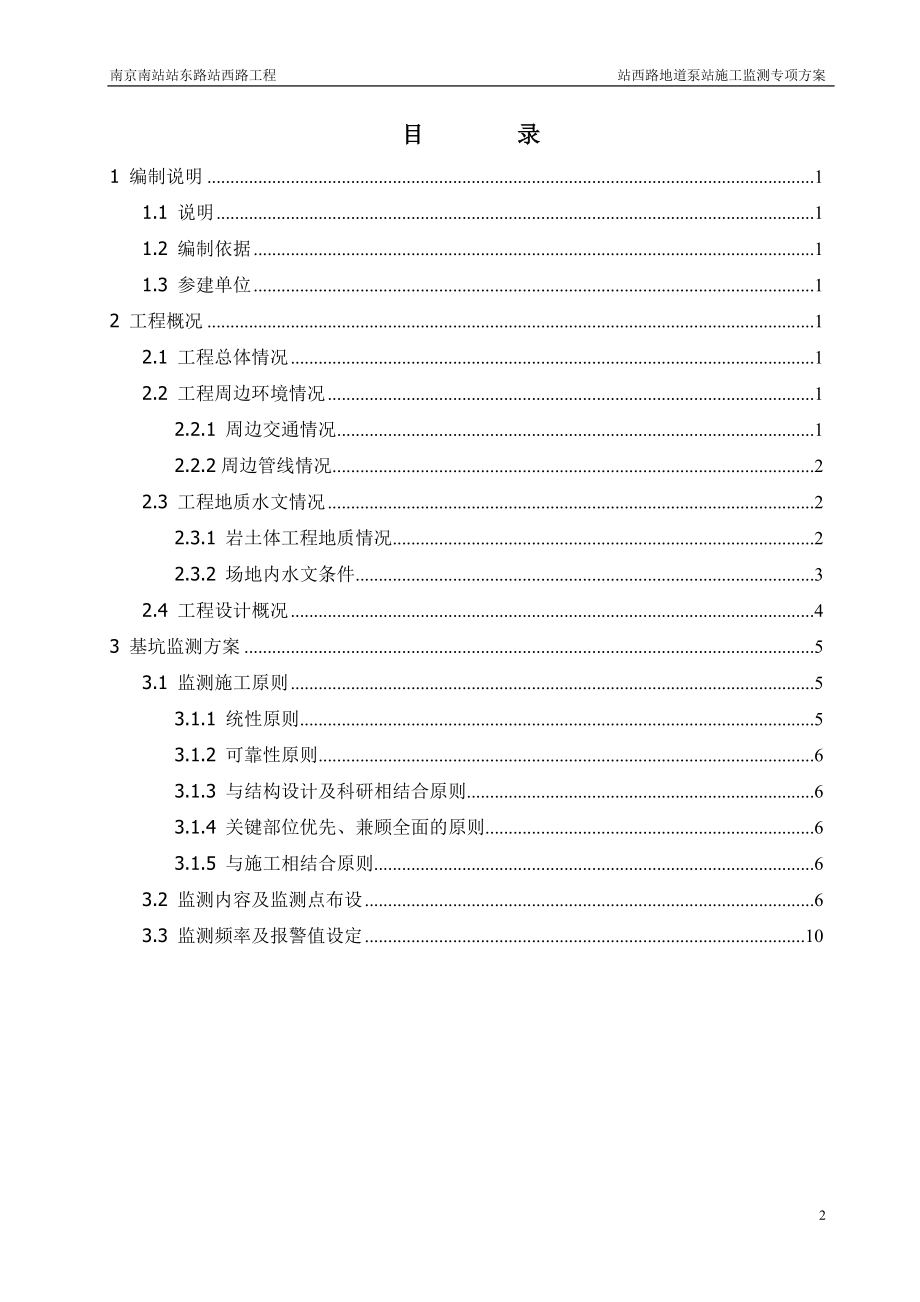 站西路泵站施工监测专项方案.doc_第2页