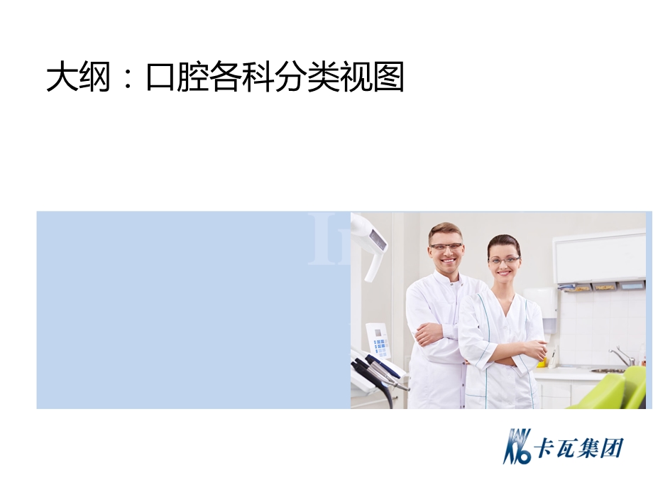 带你读懂牙科医生和卡瓦一站式解决方案.ppt_第2页