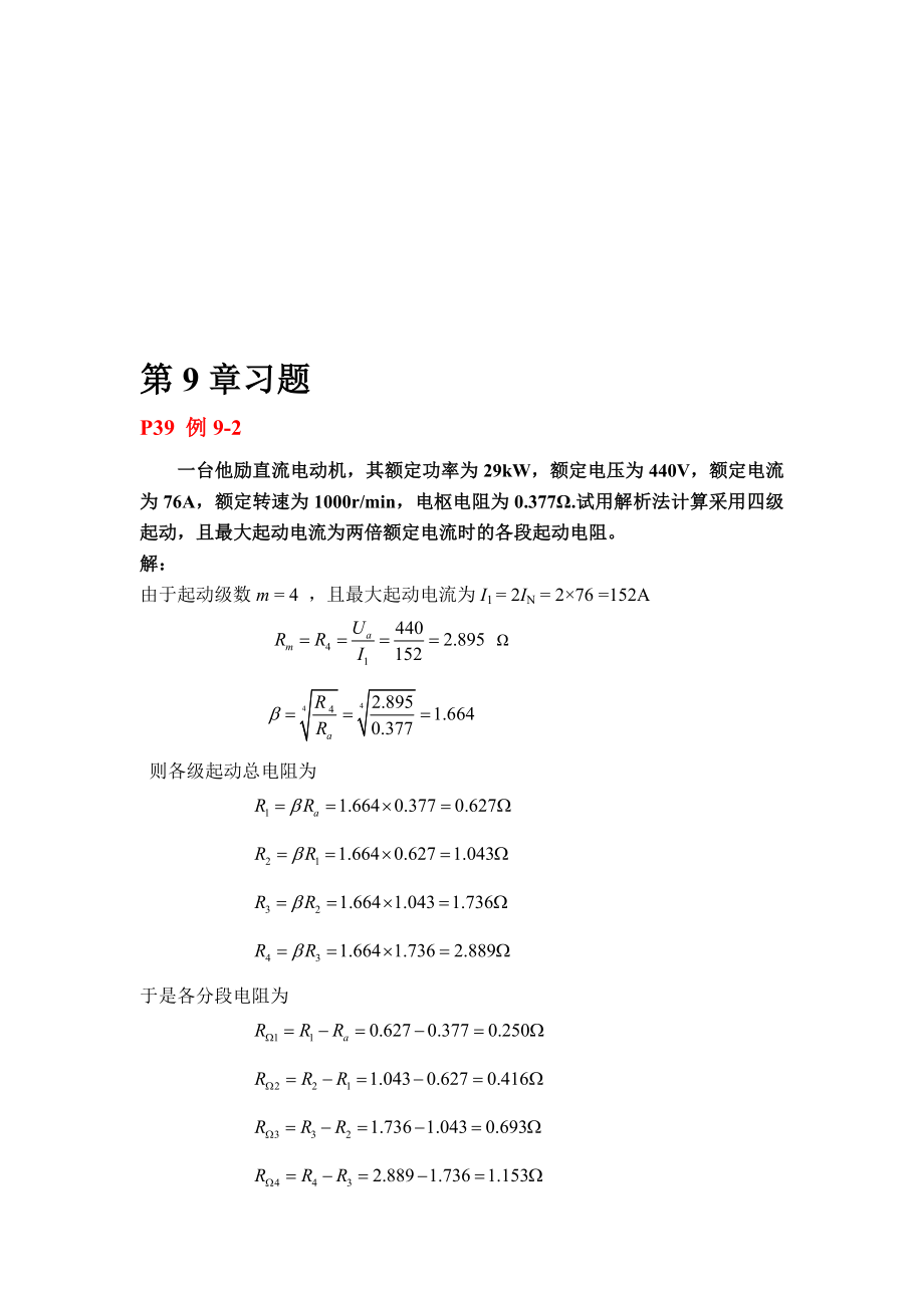 电机与拖动基础各章习题.doc_第1页