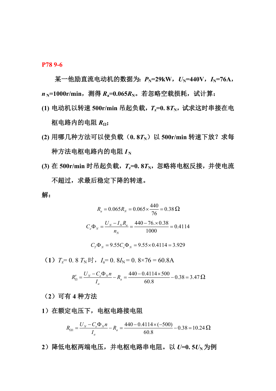 电机与拖动基础各章习题.doc_第2页